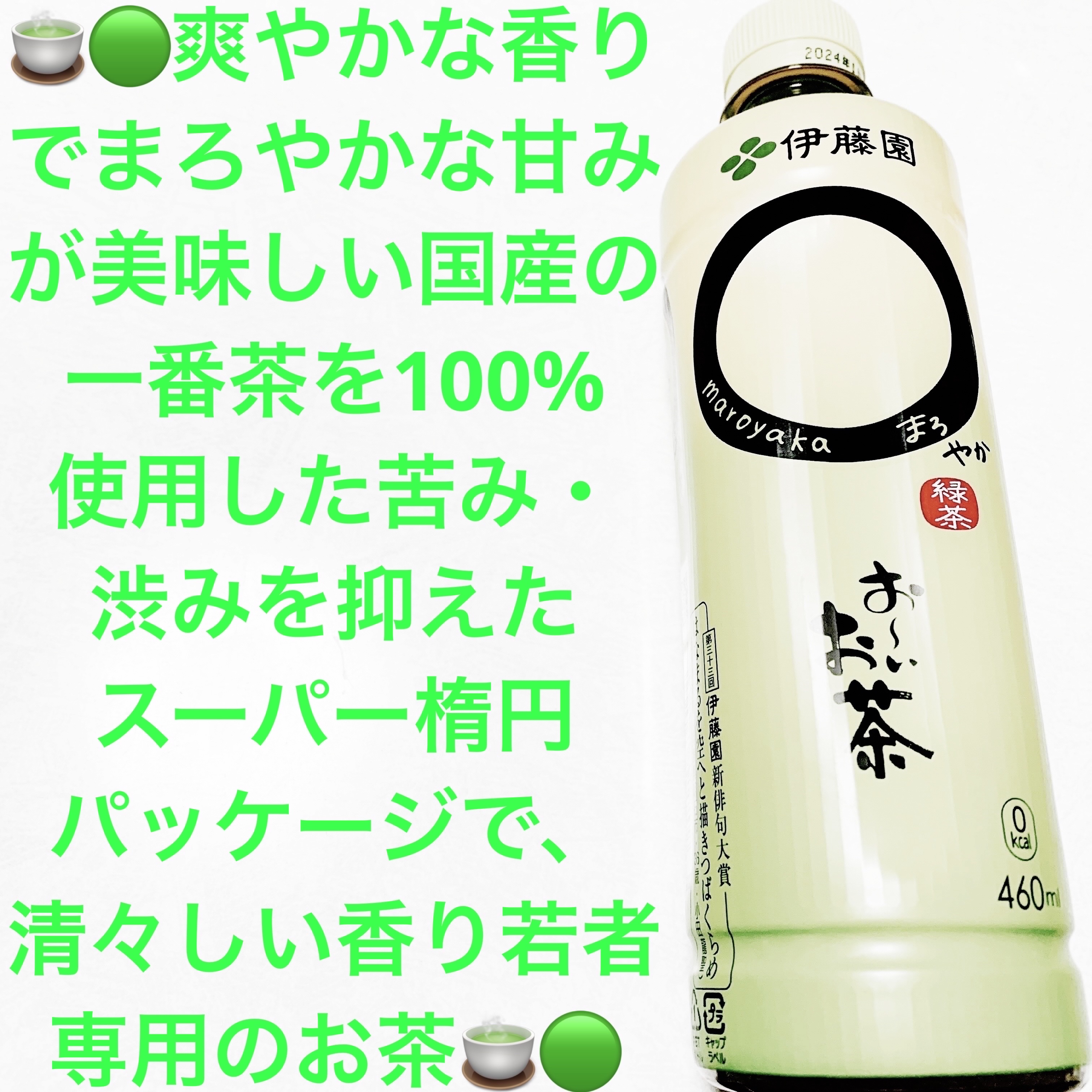 おーいお茶　◯やか（まろやか）/伊藤園/ドリンクを使ったクチコミ（1枚目）