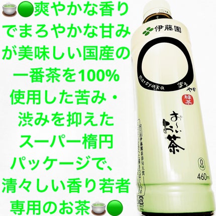 おーいお茶 ◯やか(まろやか)/伊藤園/ドリンクを使ったクチコミ(1枚目)