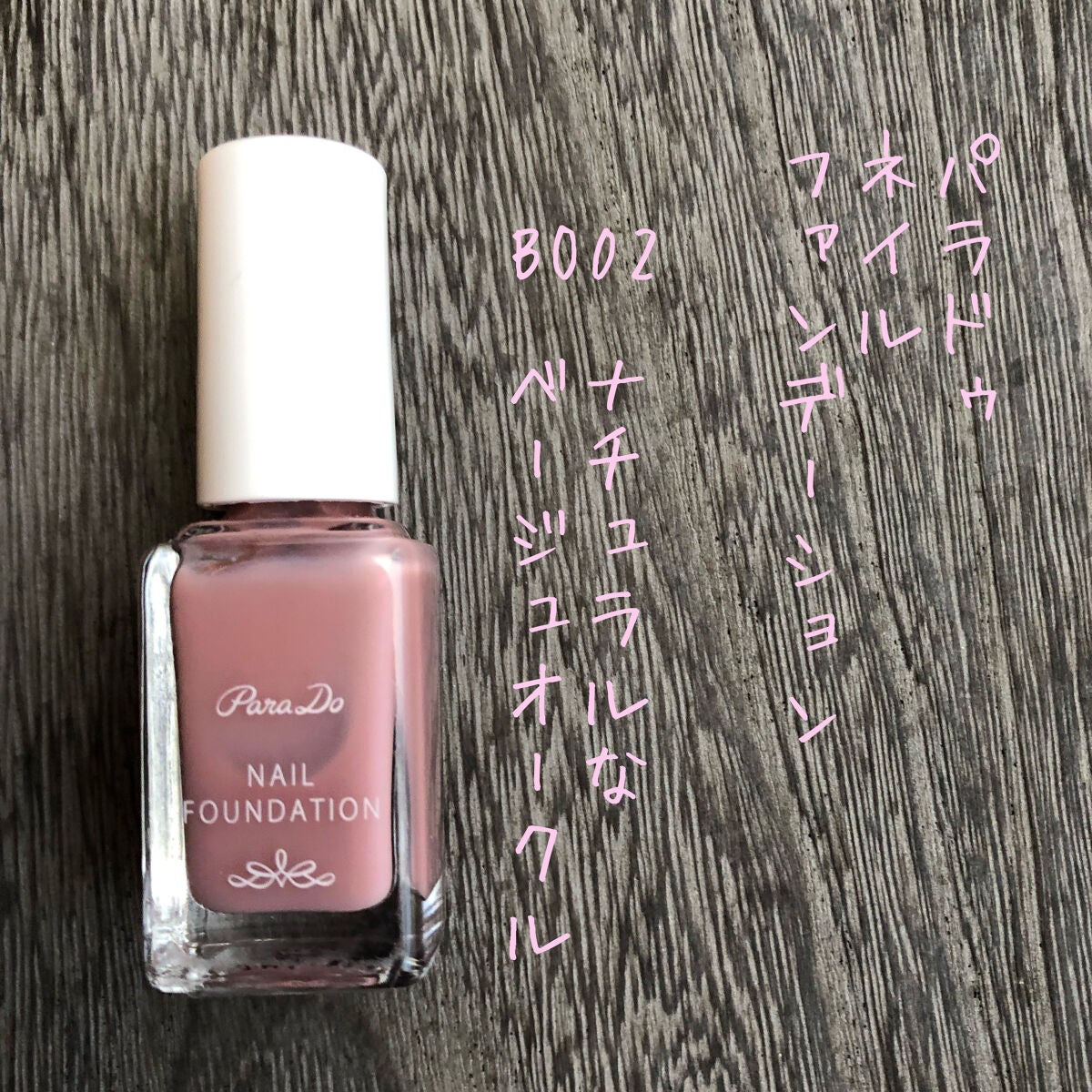 ネイルファンデーション/パラドゥ/マニキュアを使ったクチコミ(1枚目)