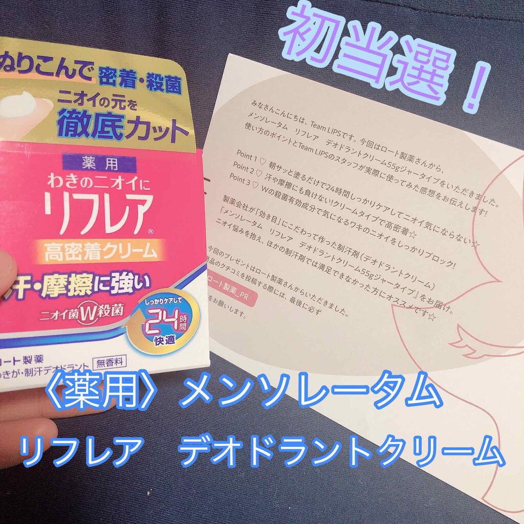メンソレータム リフレア デオドラントクリーム/リフレア/デオドラント・制汗剤を使ったクチコミ（1枚目）