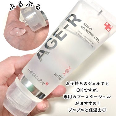 AGE-R専用ジェルセラム/MEDICUBE/美容液を使ったクチコミ（7枚目）