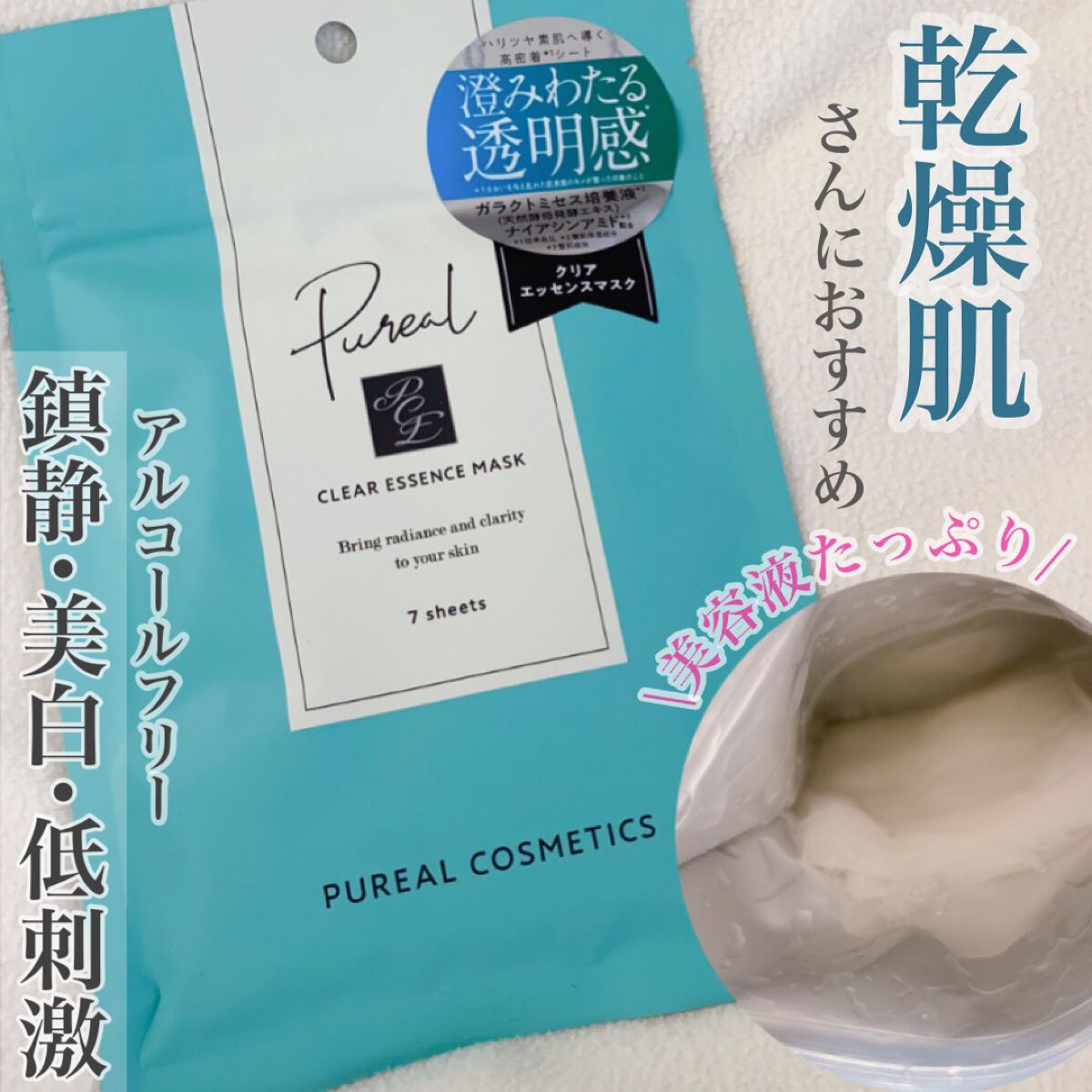 クリアエッセンスマスク/ピュレア/シートマスク・パックを使ったクチコミ(1枚目)
