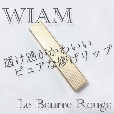 ル・ブール ルージュ/WIAM/口紅を使ったクチコミ（1枚目）