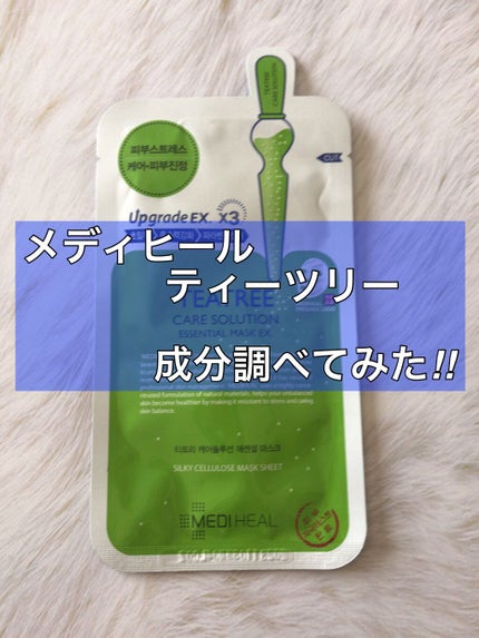 ティーツリーケア ソリューション エッセンシャルマスクEX/MEDIHEAL/シートマスク・パックを使ったクチコミ(1枚目)