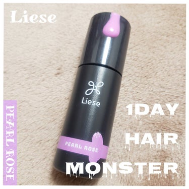 1DAY HAIR MONSTER/リーゼ/ヘアカラーを使ったクチコミ（1枚目）