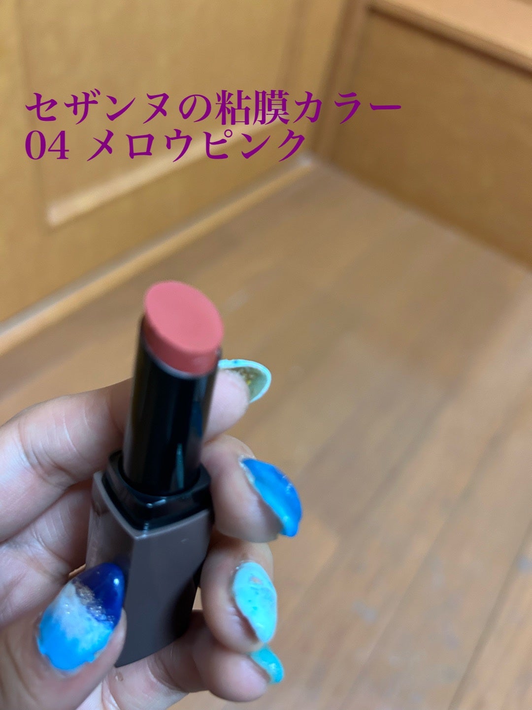 リップカラーシールド/CEZANNE/口紅を使ったクチコミ(1枚目)