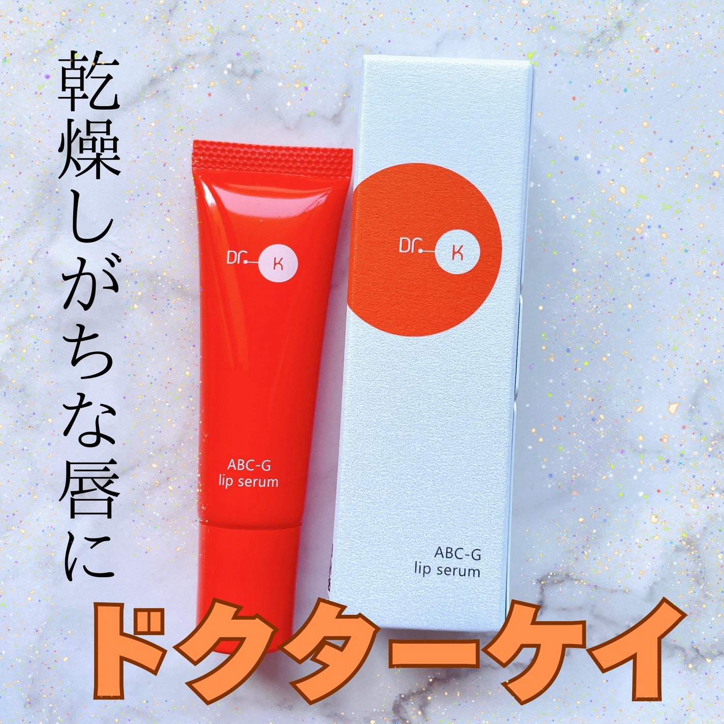 ABC-Gリップセラム/ドクターケイ/リップ美容液を使ったクチコミ(1枚目)