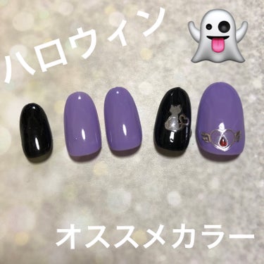 ハロウィンおすすめカラー

セリアSHジェルネイルライト対応
👻ライラックパープル
👻ブラック


コスプレにもおすすめシンプルネイル
魔女🦹‍♀️とかのネイルにおすすめかな？

#ハロウィンネイル 