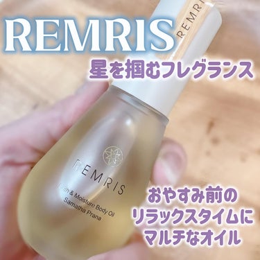 REMRIS バス＆モイスチャーボディオイルのクチコミ「星を掴む良い夜を⭐️

✰REMRIS(レムリス)
Bath & Moisture Body .....」（1枚目）