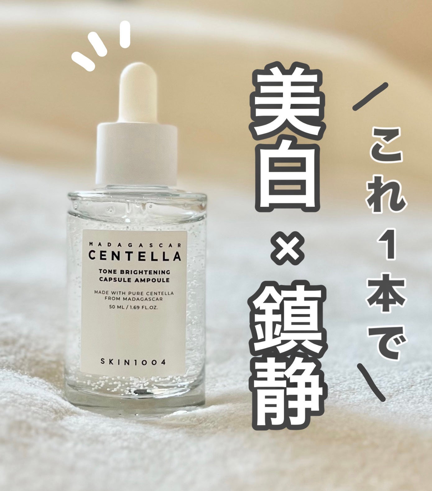 トーンブライトニング カプセルアンプル/SKIN1004/美容液を使ったクチコミ(1枚目)