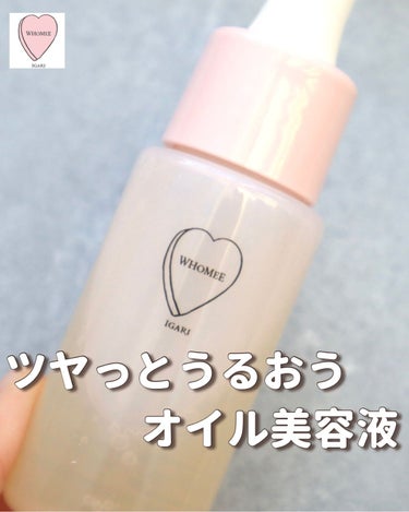 WHOMEE オイル美容液のクチコミ「【ツヤっとうるおう オイル美容液🥺❄️】
⁡

⁡
医薬部外品のオイル美容液⛄️
乾燥が気にな.....」（1枚目）