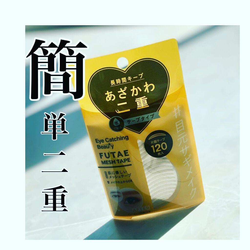ふたえメッシュテープ/Eye Catching  Beauty/二重まぶた用アイテムを使ったクチコミ（1枚目）