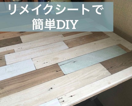 リメイクシート/DAISO/その他を使ったクチコミ(1枚目)