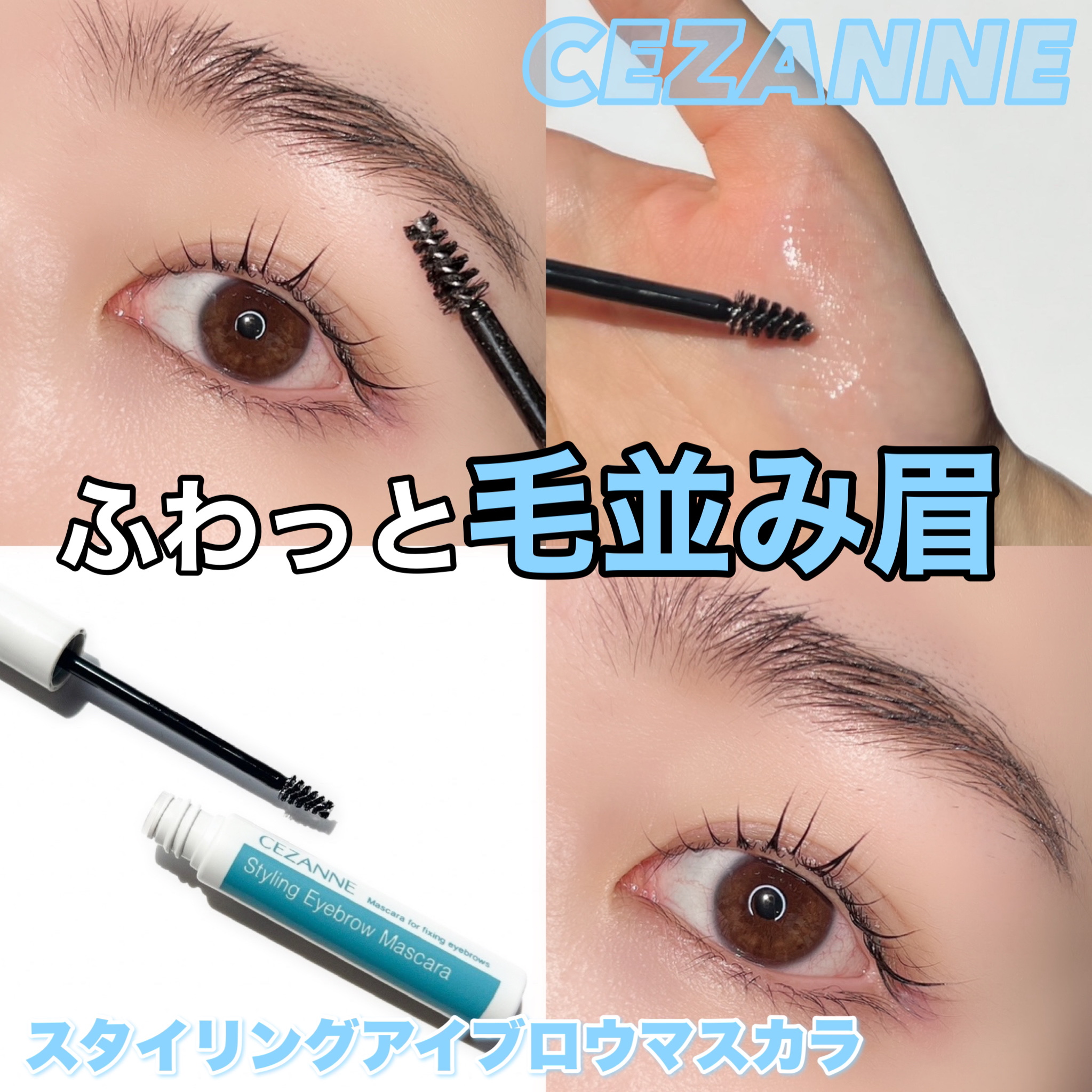 スタイリングアイブロウマスカラ/CEZANNE/眉マスカラを使ったクチコミ（1枚目）