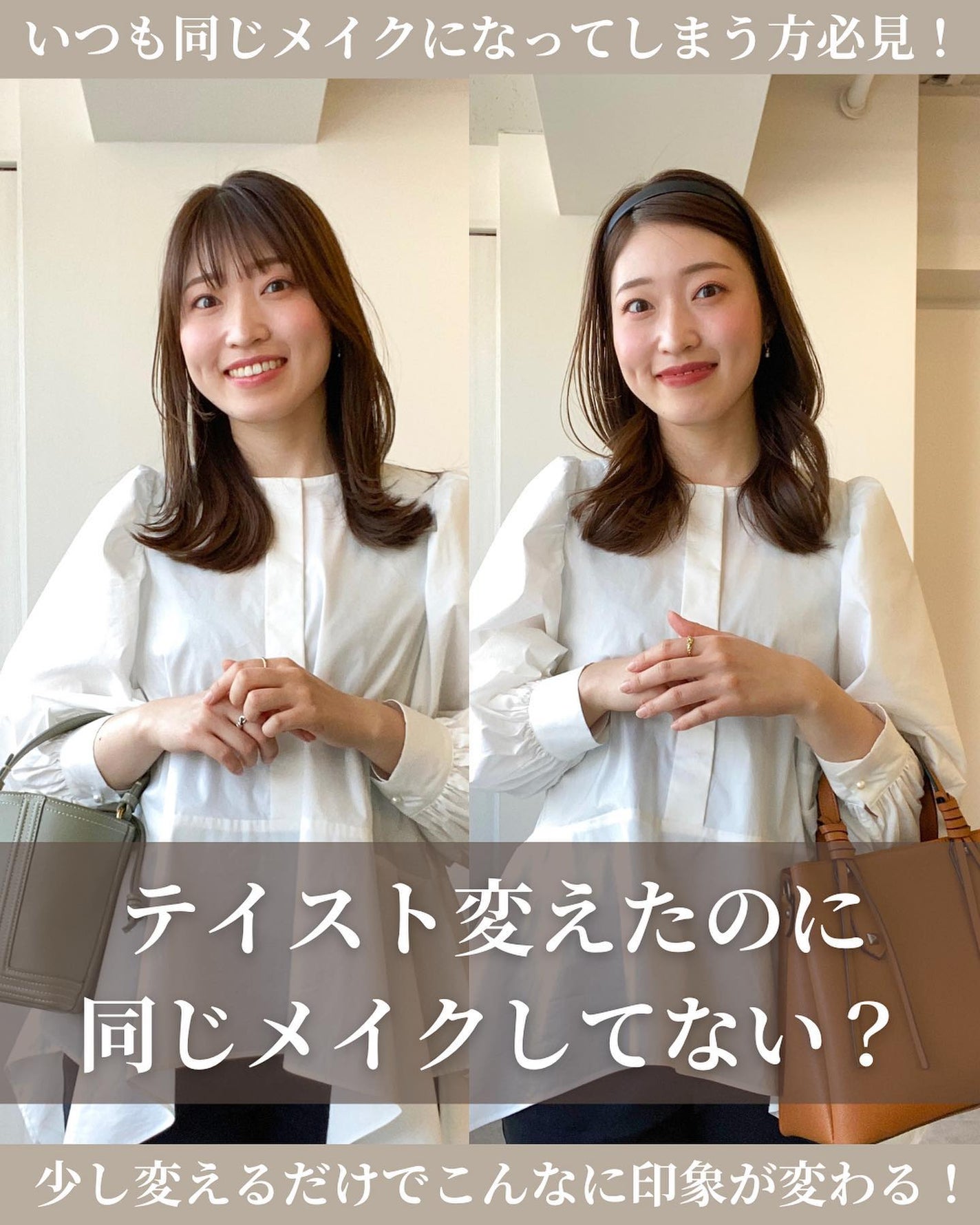 Rina on LIPS 「【テイストを変えたらメイクも変えてみよう!】ほぼ同じコーデでも..」(1枚目)