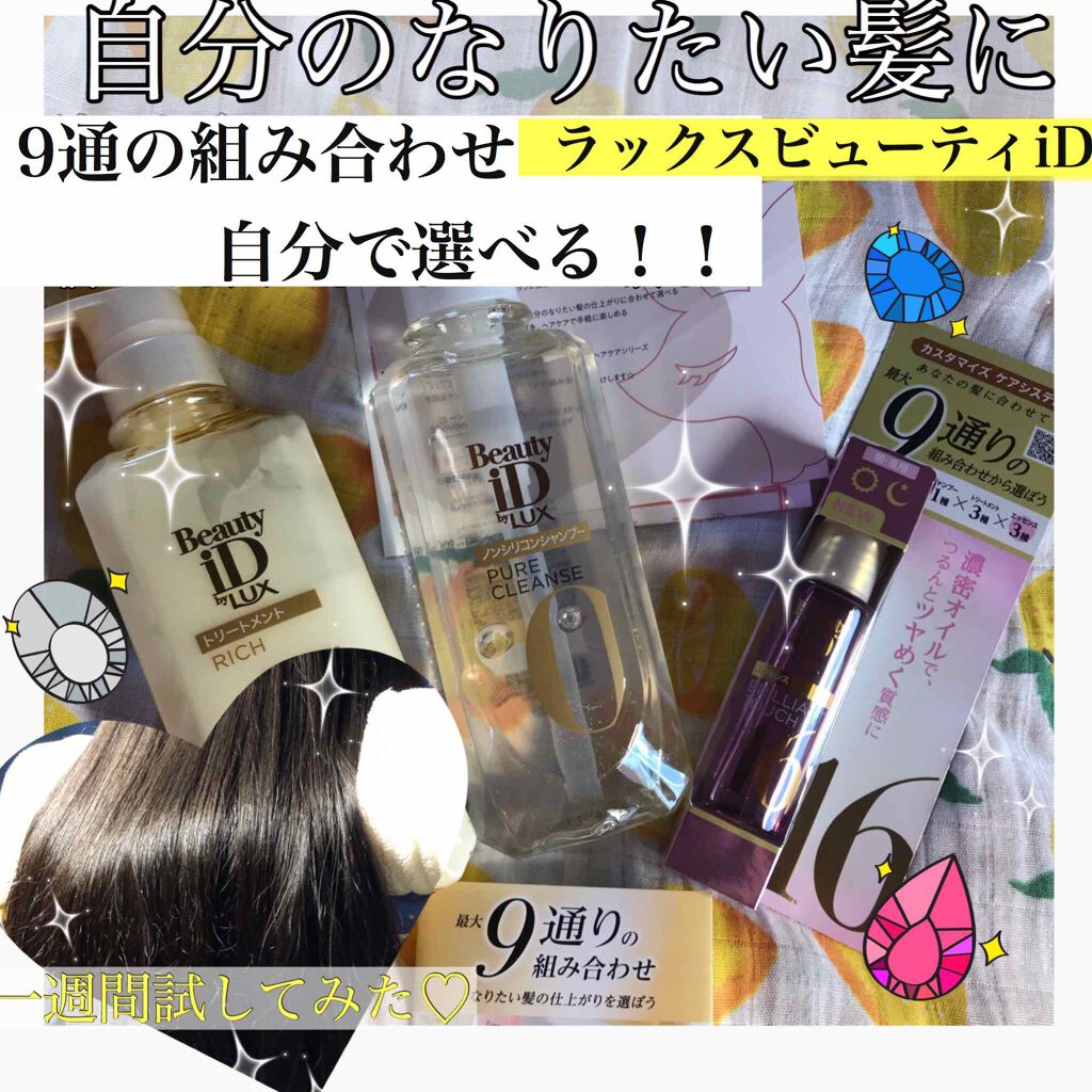 ラックス ビューティーiD ピュアクレンズ シャンプー&リッチ/コントロール/ライブリー トリートメント/LUX/市販シャンプーを使ったクチコミ（1枚目）
