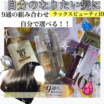 LUX ラックス ビューティーiD ピュアクレンズ シャンプー&リッチ/コントロール/ライブリー トリートメントのクチコミ「#PR_ラックスビューティーiD 
すみません!
私の勉強不足により再アップさせていただきま.....」(1枚目)