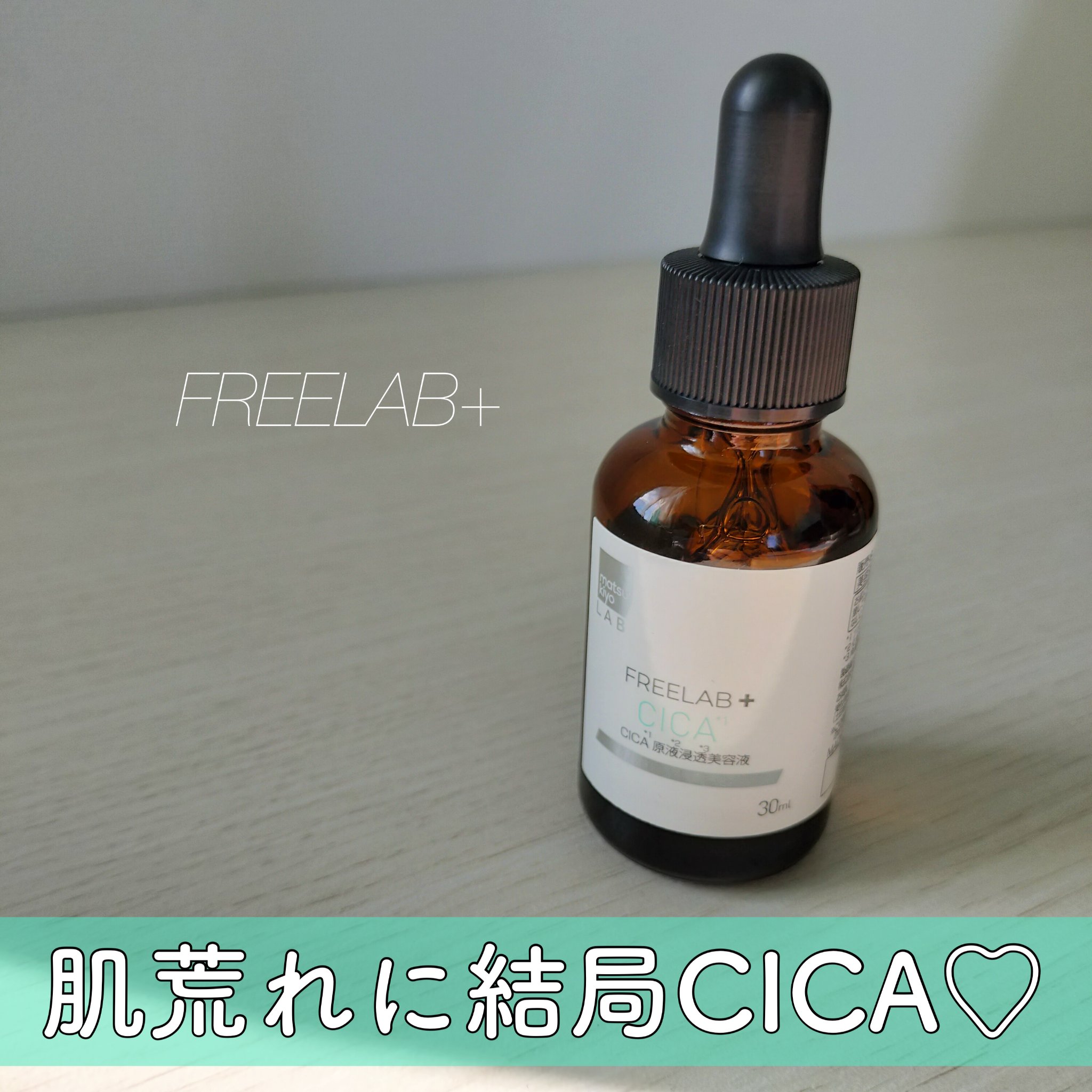 CICA原液浸透美容液/matsukiyo/美容液を使ったクチコミ（1枚目）