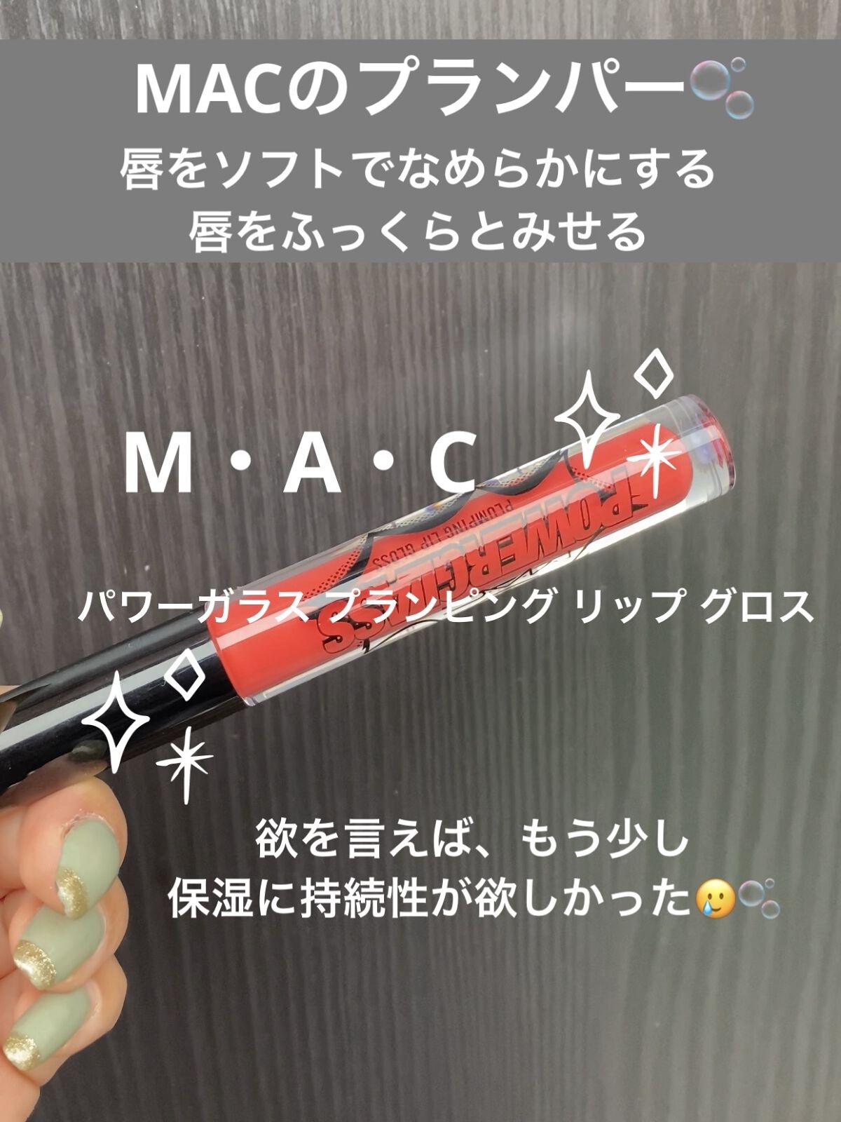 パワーガラス プランピング リップ グロス シリアスリー ストークト/M・A・C/リップグロスを使ったクチコミ（1枚目）