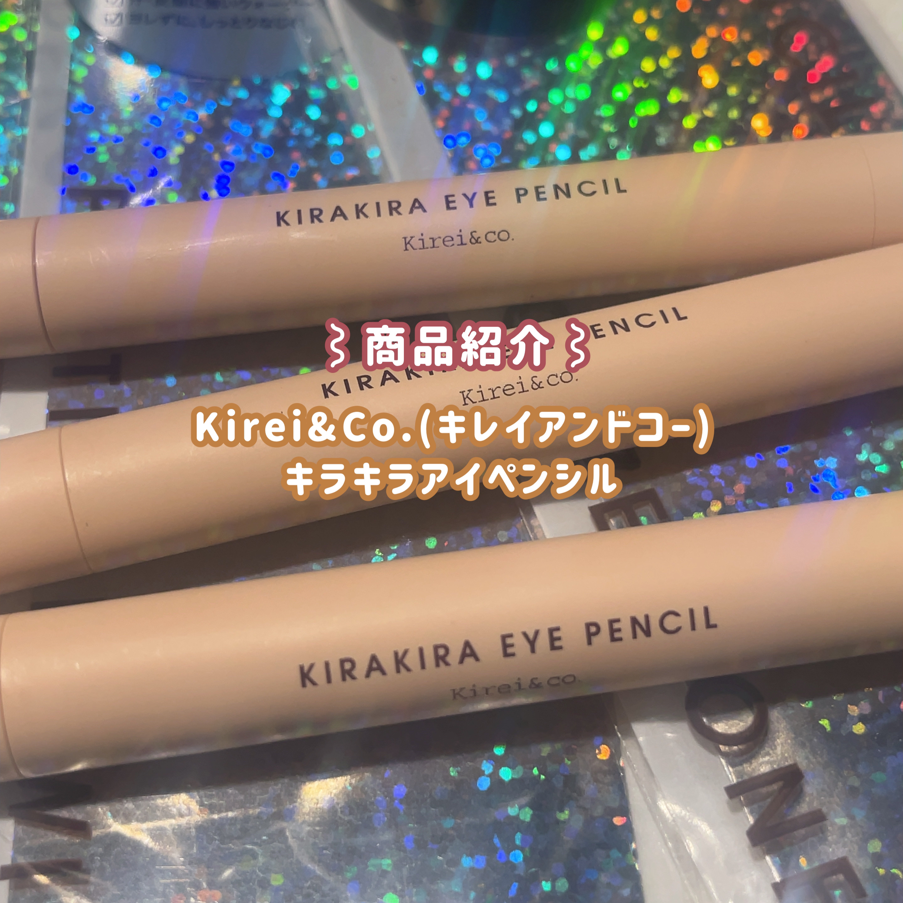 キラキラアイペンシル/Kirei&co./ペンシルアイライナーを使ったクチコミ（2枚目）