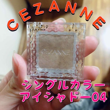 シングルカラーアイシャドウ/CEZANNE/単色アイシャドウを使ったクチコミ（1枚目）