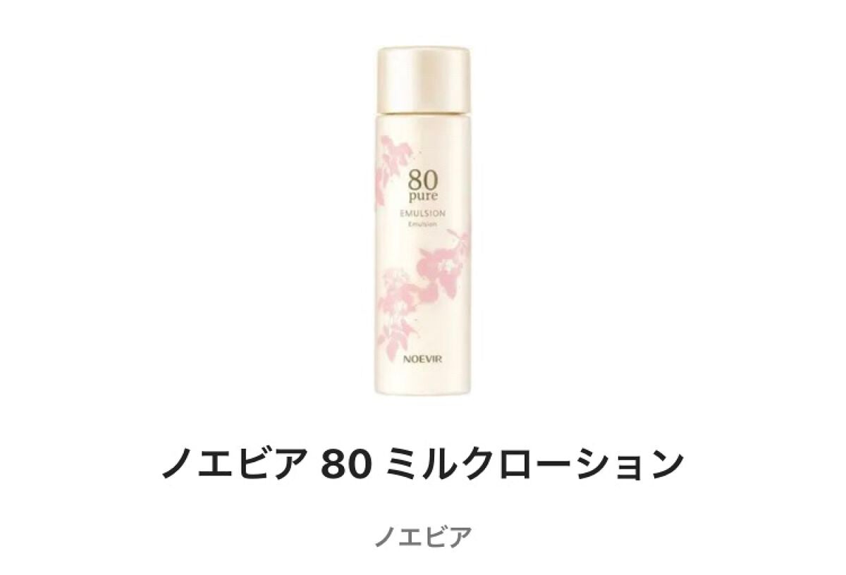 ノエビア 80 ミルクローション/ノエビア/乳液を使ったクチコミ(1枚目)