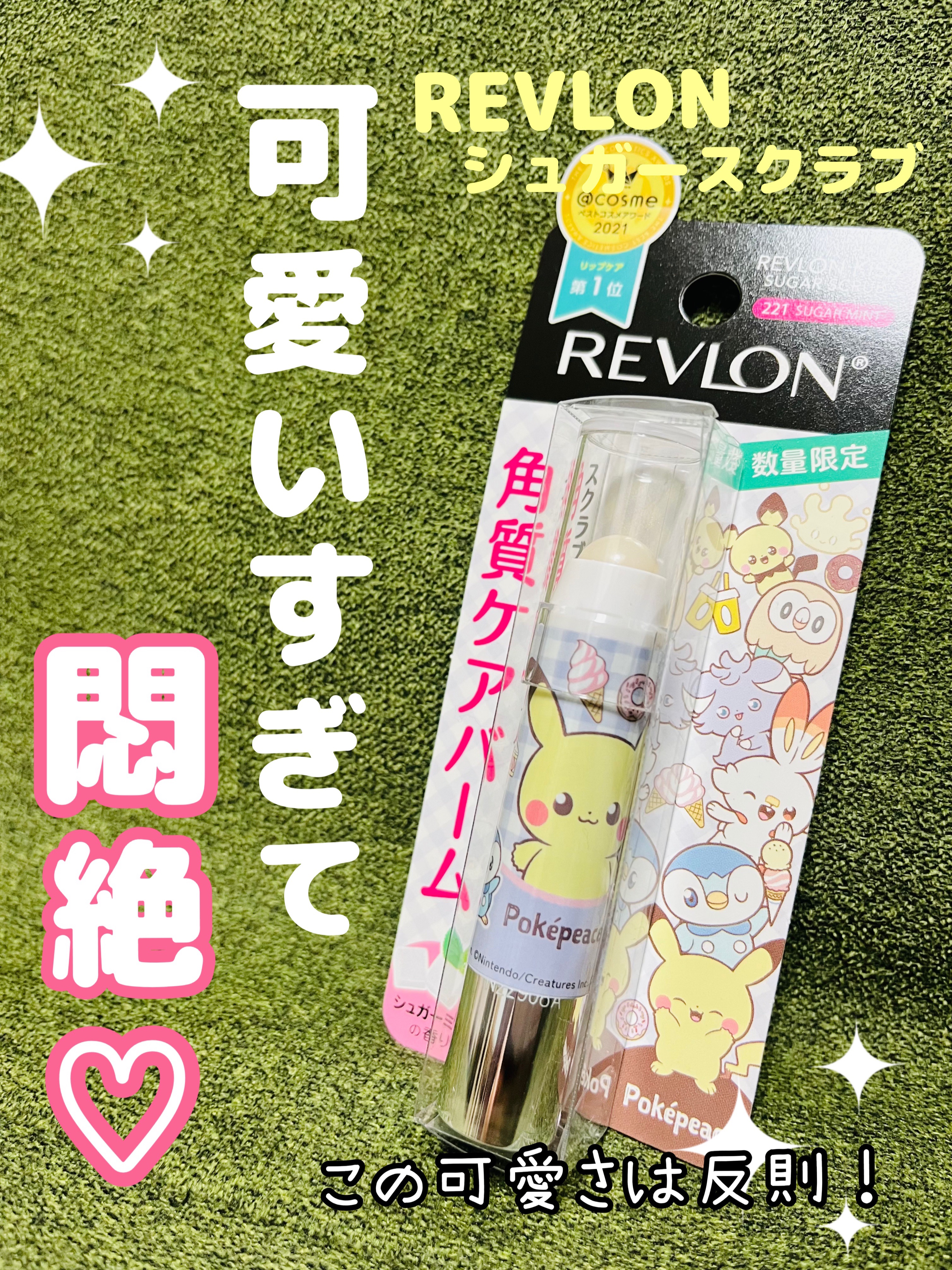 レブロン キス シュガー スクラブ 221 シュガー ミント(オンライン限定)〈ポケモンパッケージ〉/REVLON/リップスクラブを使ったクチコミ（1枚目）