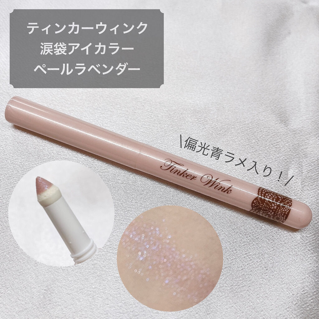 涙袋アイカラー/ティンカーウィンク/スティックアイシャドウを使ったクチコミ（1枚目）