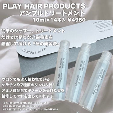 PLAY HAIR PRODUCTS アンプルトリートメントのクチコミ「

（@playhair_products)さまより頂きました。


⟡.· ━━━━━━━━.....」（2枚目）