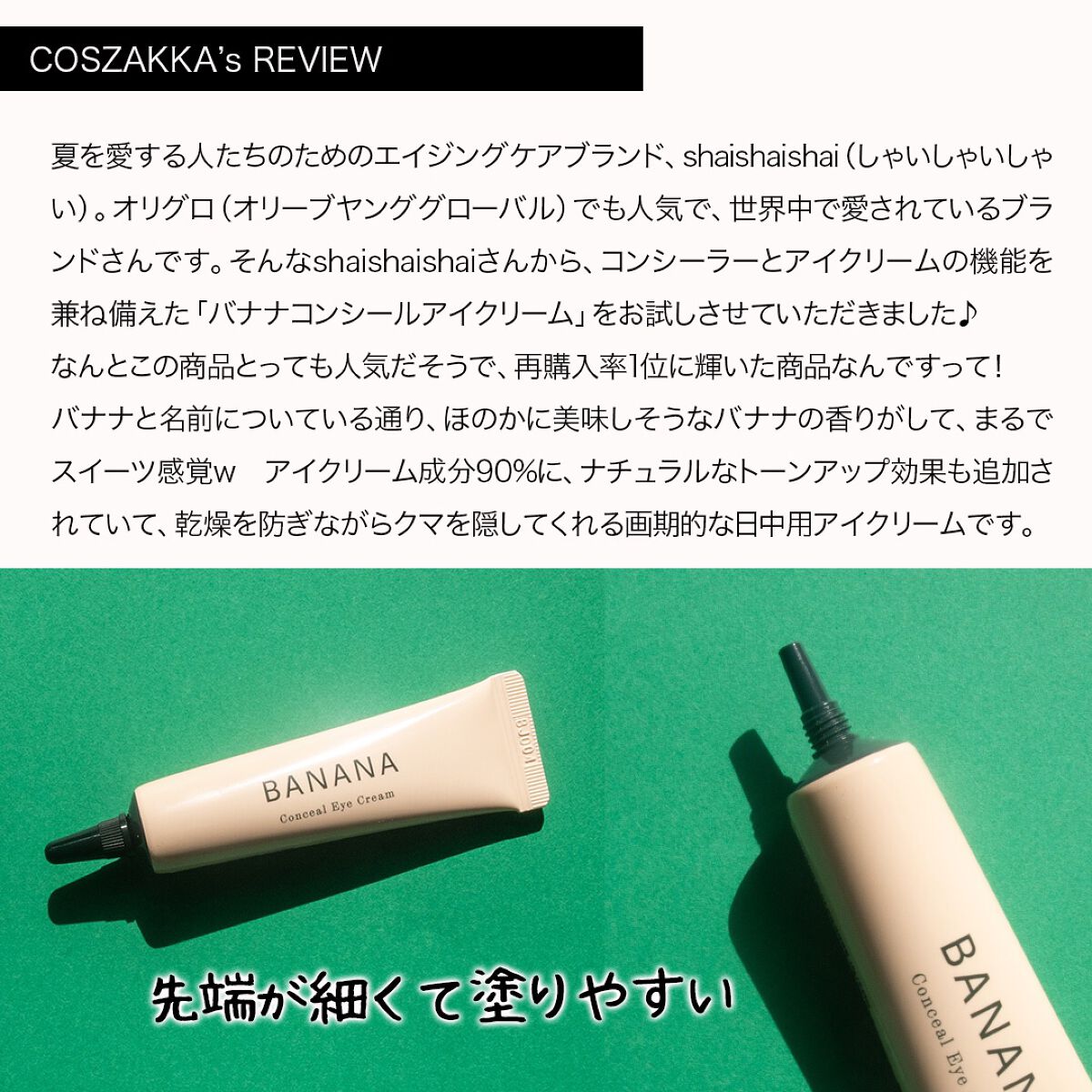 バナナ コンシールアイクリーム/shaishaishai/アイケア・アイクリームを使ったクチコミ（2枚目）
