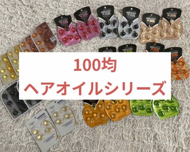 あいあいおさる🐒 on LIPS 「今日から100均ヘアオイルシリーズの13種類を紹介します！🐒更..」（1枚目）