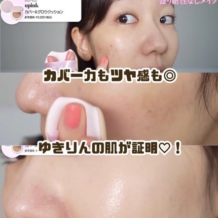カバー&グロウクッション/upink/クッションファンデーションを使ったクチコミ(4枚目)
