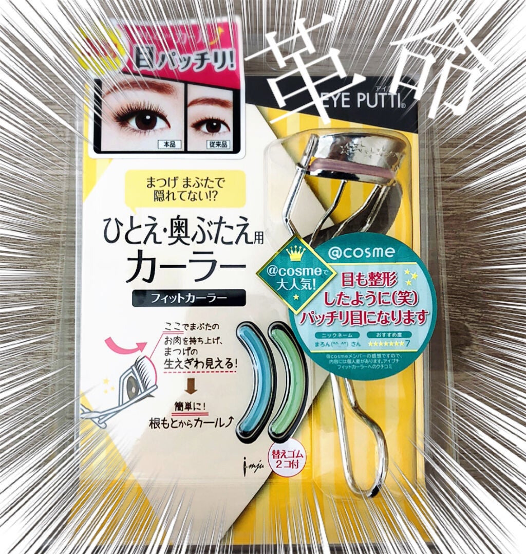 ひとえ・奥ぶたえ用カーラー/アイプチ®/ビューラーを使ったクチコミ(1枚目)