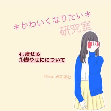 みなさんお久しぶりです✋🏻
＊かわいくなりたい＊研究室、
*みにぽむ*です！

本日は第4弾、
｢痩せる｣の｢脚やせ｣について
お話します😊

小学生の時バドミントンをやってた私。
そのせいで人より足が