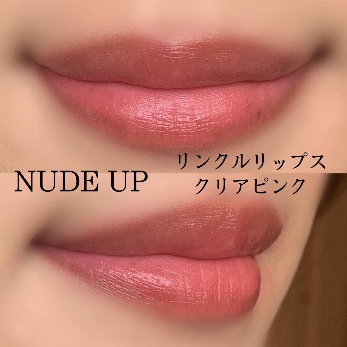 リンクルリップス/NUDE'up/口紅を使ったクチコミ(5枚目)