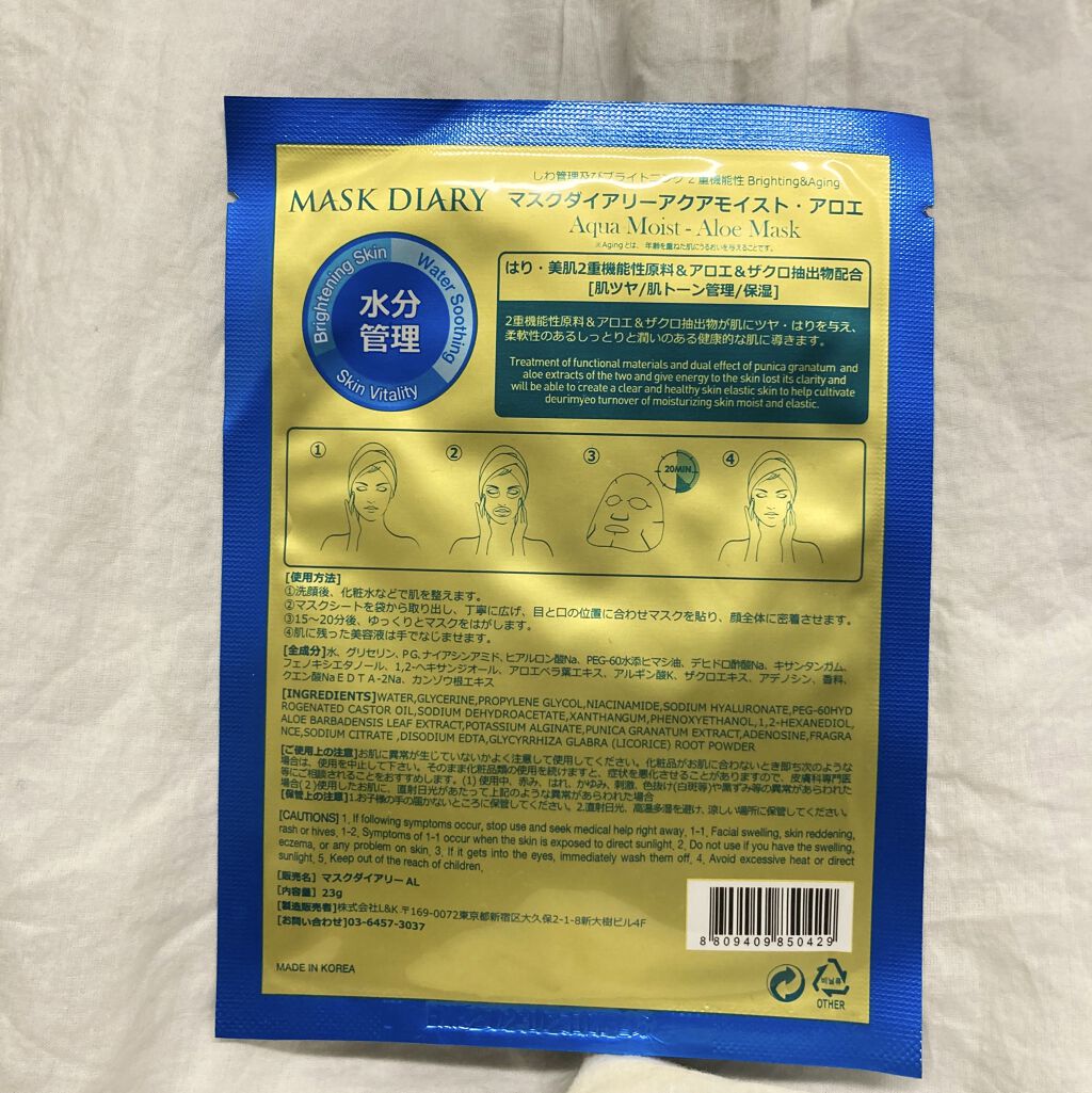 アクアモイスチャー アロエ/MASK DIARY/シートマスク・パックを使ったクチコミ（2枚目）