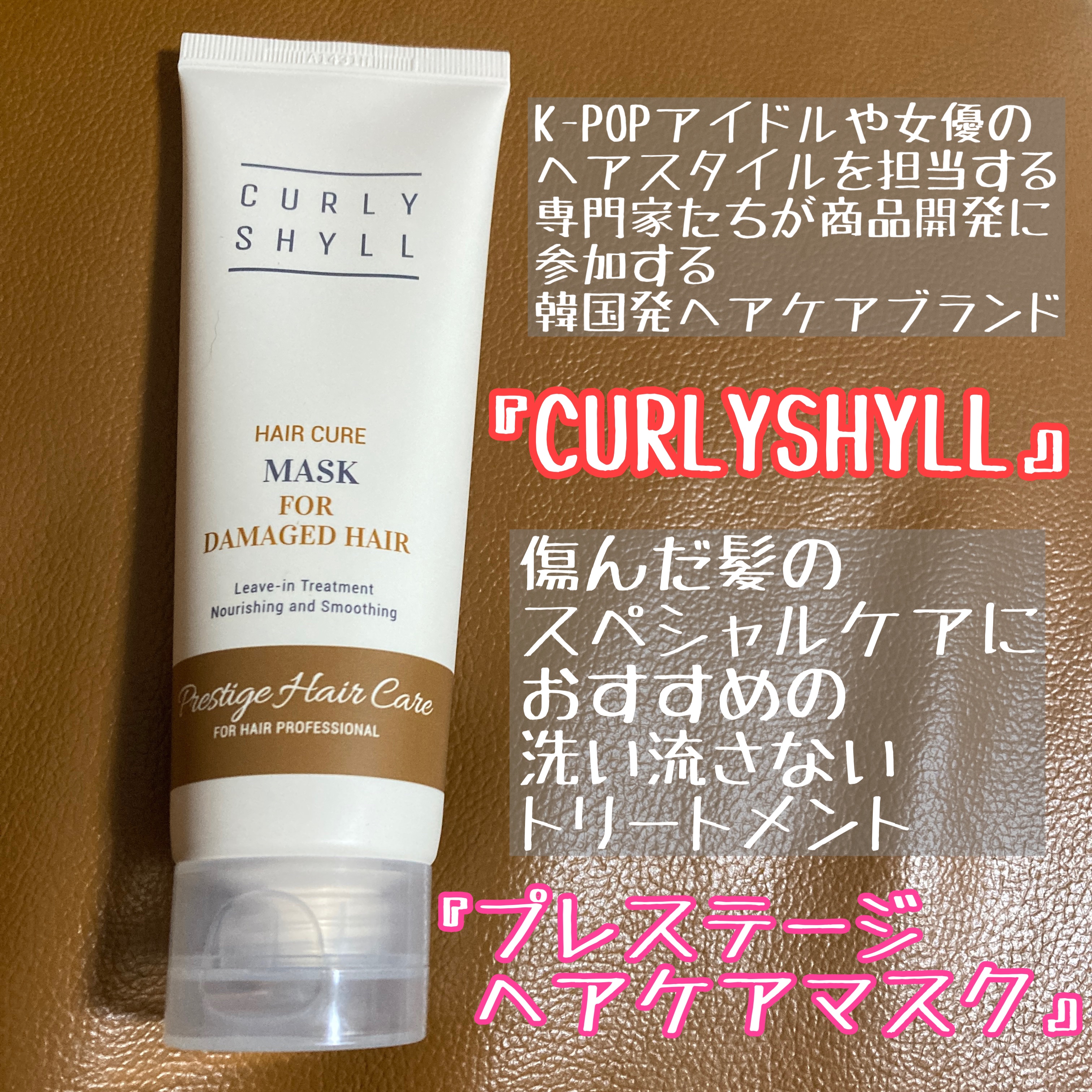 HAIR CURE MASK/CULRY SHYLL/アウトバストリートメントを使ったクチコミ（1枚目）