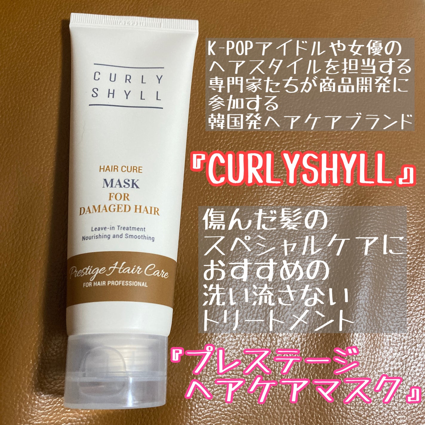 HAIR CURE MASK/CULRY SHYLL/アウトバストリートメントを使ったクチコミ(1枚目)
