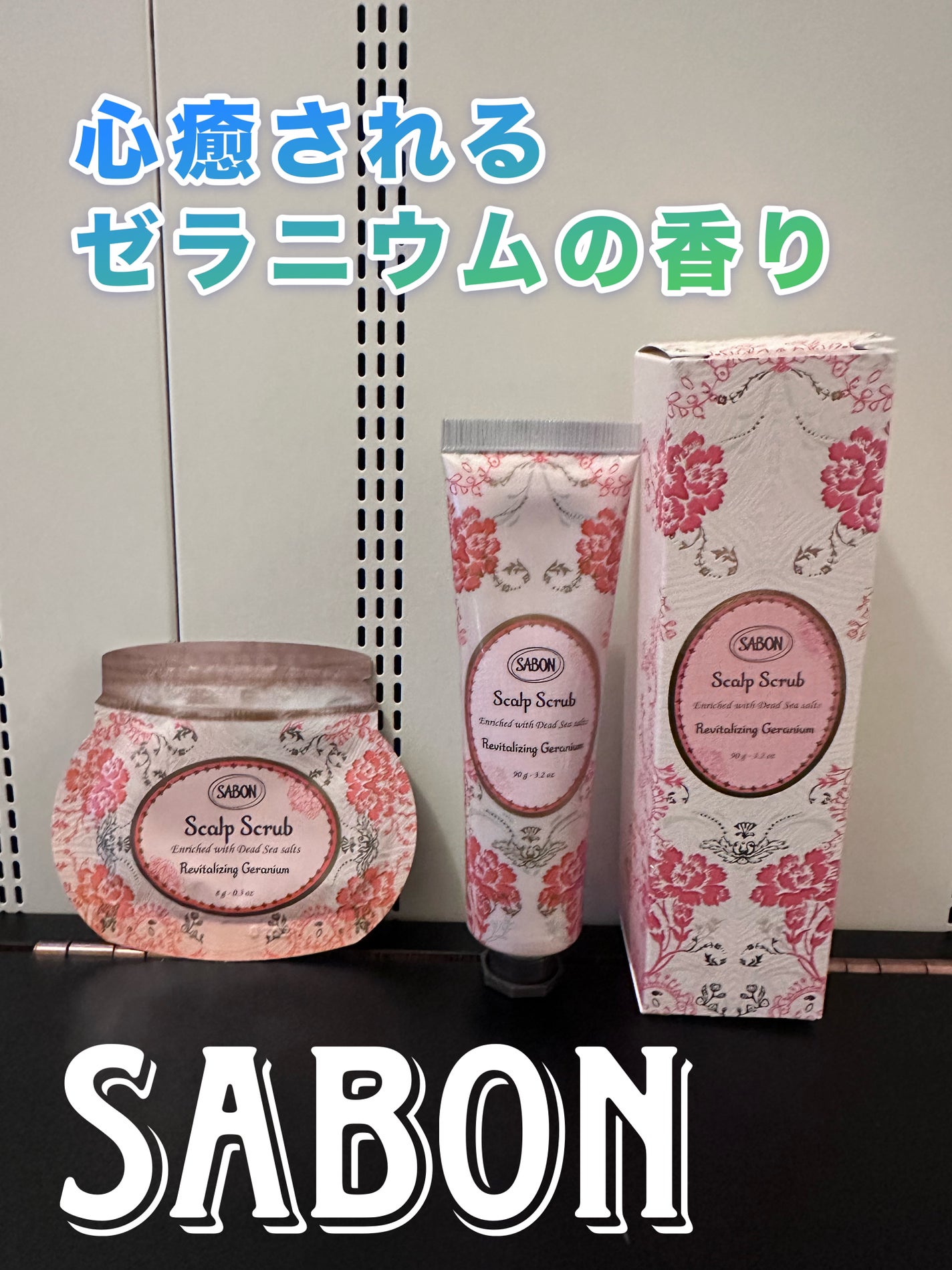 ヘッドスクラブ リプレニッシング(ゼラニウム)/SABON/ヘッドスクラブを使ったクチコミ(1枚目)
