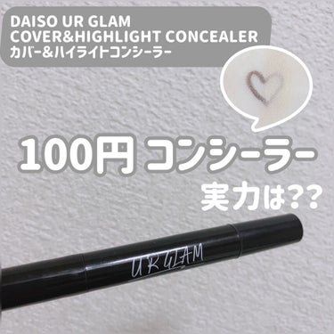 【DAISO UR GLAM　COVER＆HIGHLIGHT CONCEALER カバー＆ハイライトコンシーラー】

こちらはノック式の筆タイプのコンシーラーで、100円で買える時代が来たのか...と感