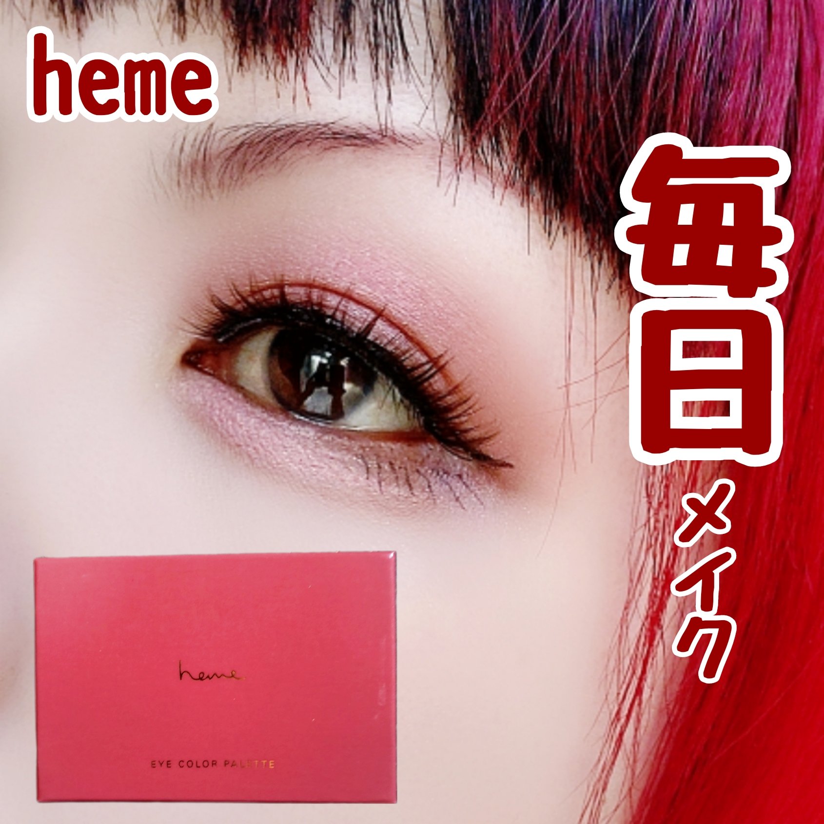 アイカラーパレット/heme/アイシャドウパレットを使ったクチコミ（1枚目）