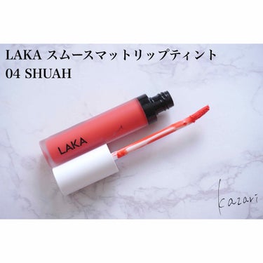 スムースマット リップティント 04 SHUAH/Laka/口紅を使ったクチコミ（2枚目）