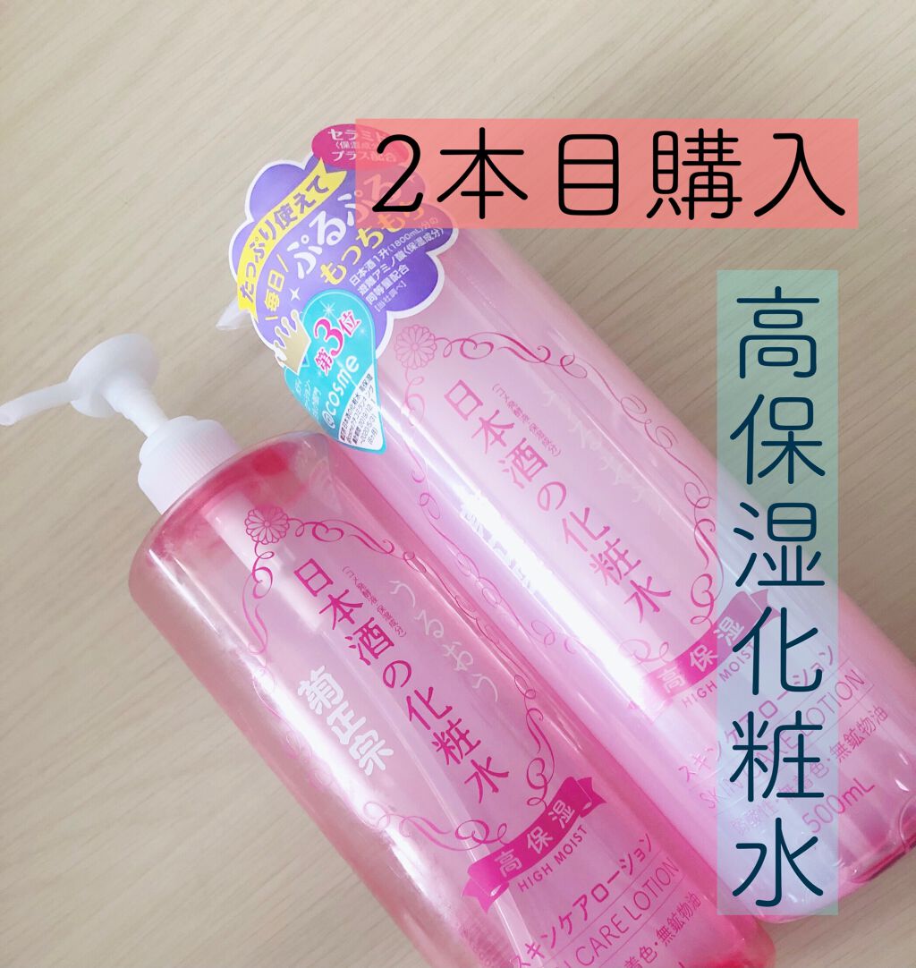 菊正宗 日本酒の化粧水 高保湿/菊正宗/化粧水を使ったクチコミ(1枚目)