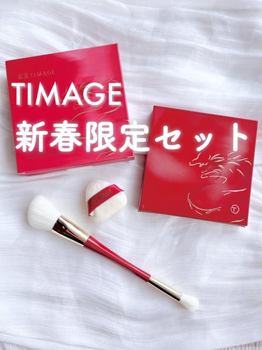 TIMAGEの新春限定セットが豪華🥹❣️
2024年にふさわしいドラゴンです🐲！


♥#TIMAGE
　ハイライト・シェーディングパレット
　02 月暉清 🌙( ブルベ向け )

中国コスメのティメジ