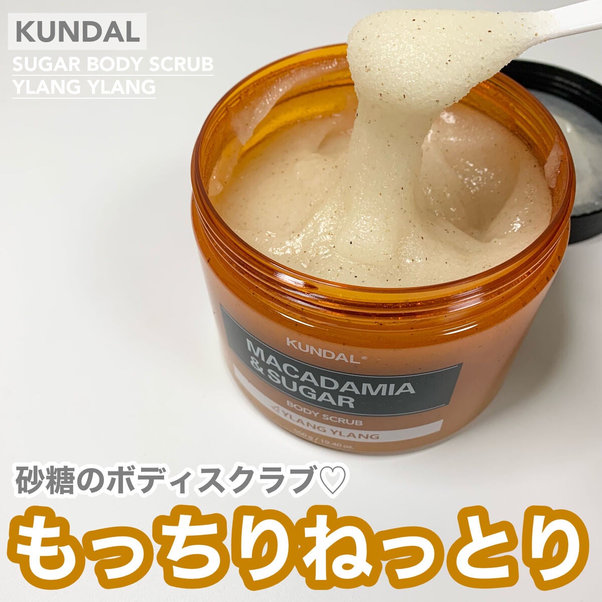 シュガーボディスクラブ イランイラン/KUNDAL/ボディスクラブを使ったクチコミ(1枚目)