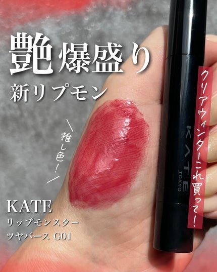 ケイト リップモンスター ツヤバース/KATE/口紅を使ったクチコミ(1枚目)