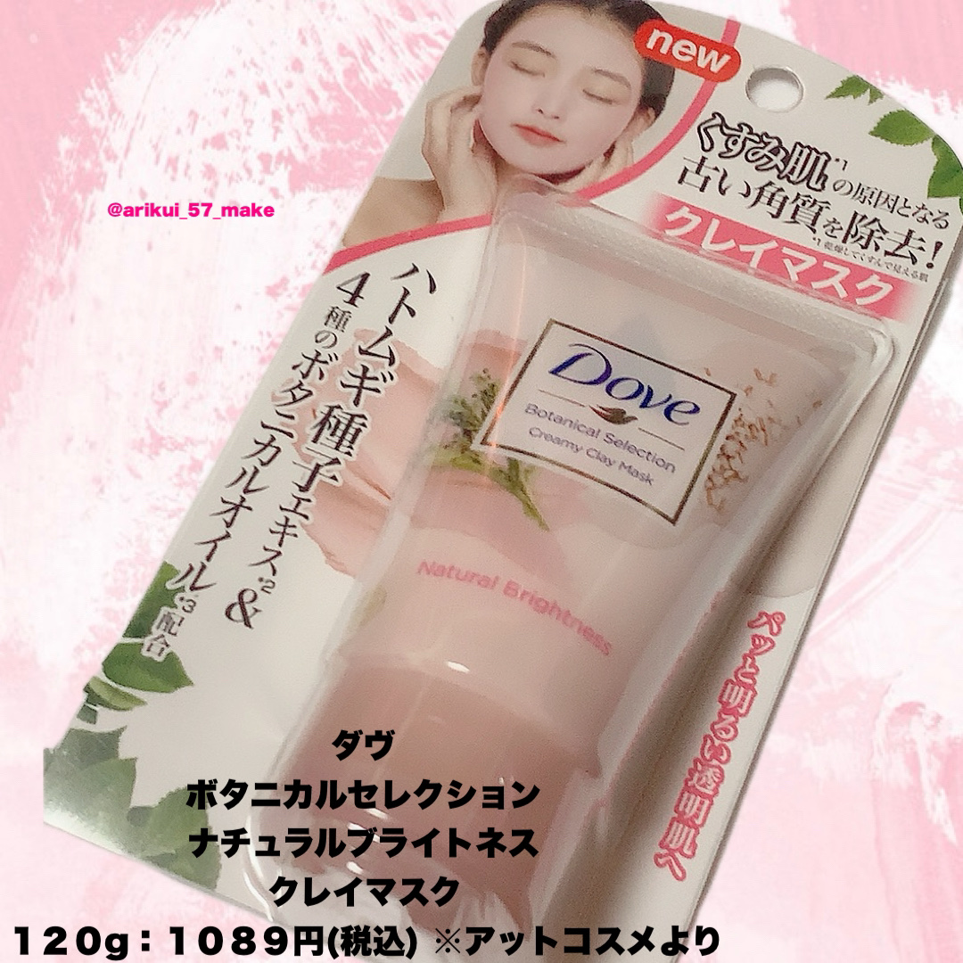 ボタニカルセレクション ナチュラルブライトネス クレイマスク/ダヴ/洗い流すパック・マスクを使ったクチコミ（2枚目）