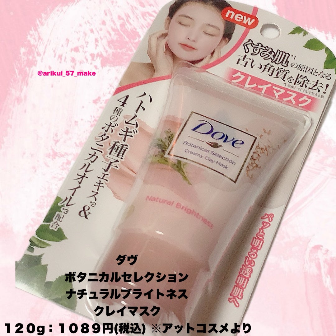 ボタニカルセレクション ナチュラルブライトネス クレイマスク/ダヴ/洗い流すパック・マスクを使ったクチコミ(2枚目)