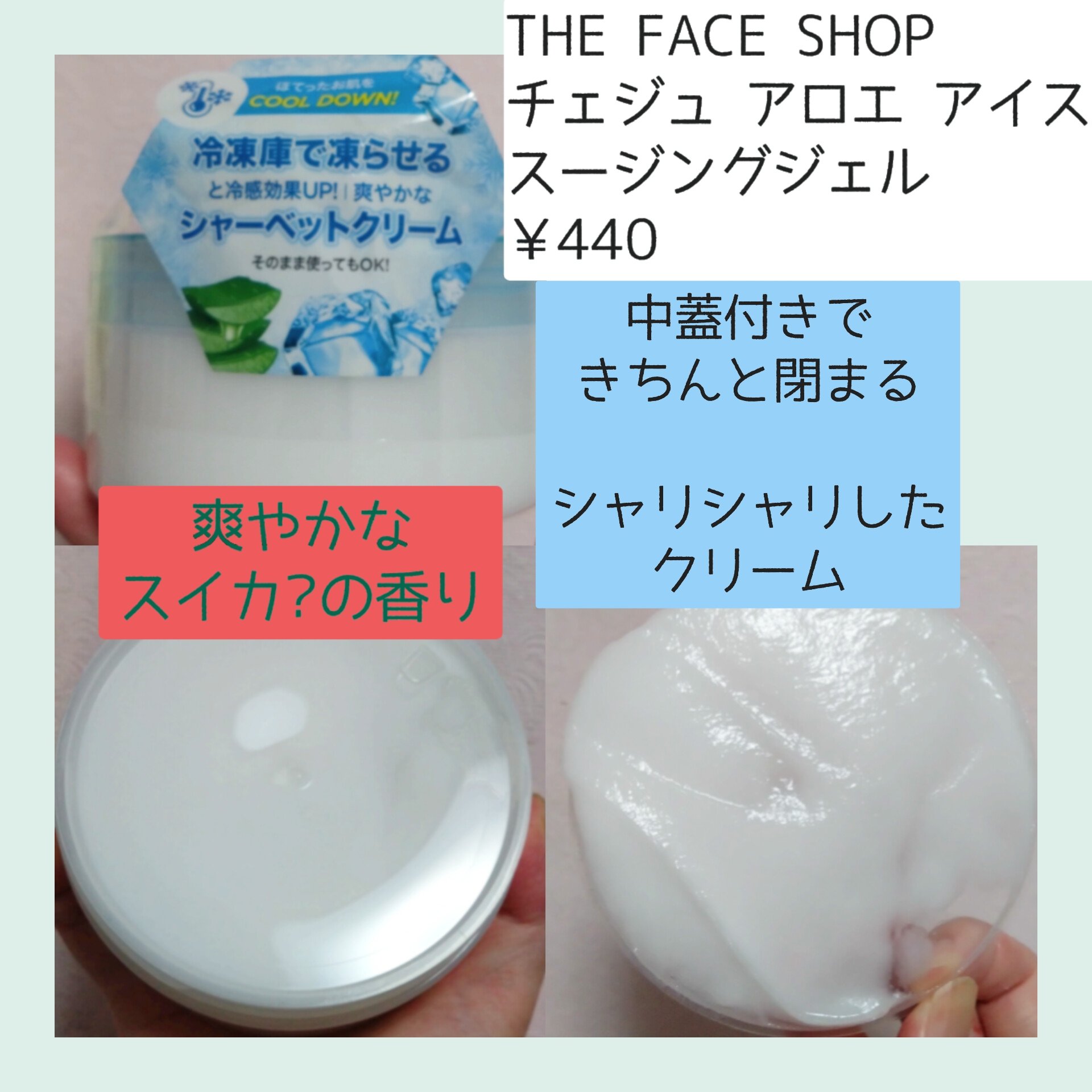 チェジュ アロエ アイス スージングジェル/THE FACE SHOP/ボディクリームを使ったクチコミ（2枚目）