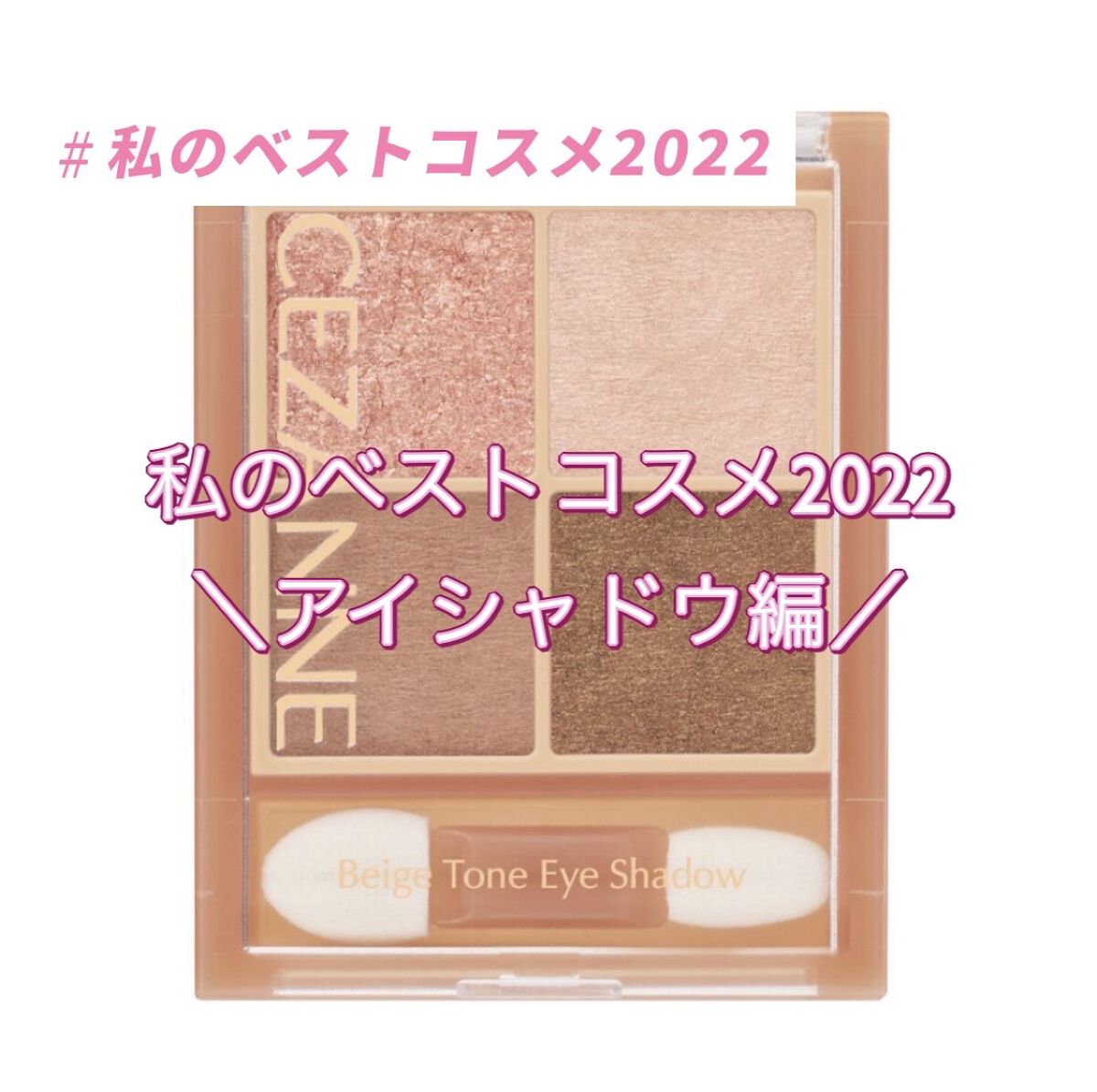 ベージュトーンアイシャドウ/CEZANNE/アイシャドウパレットを使ったクチコミ（1枚目）